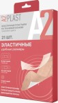 Пастырь, A2Plast (A2Пласт) 21 шт Эластичный удобные размеры на тканевой основе телесный